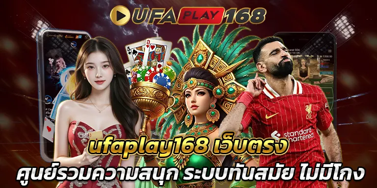 ufaplay168 เว็บตรง