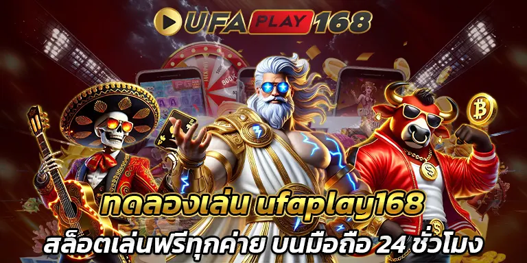 ทดลองเล่น ufaplay168