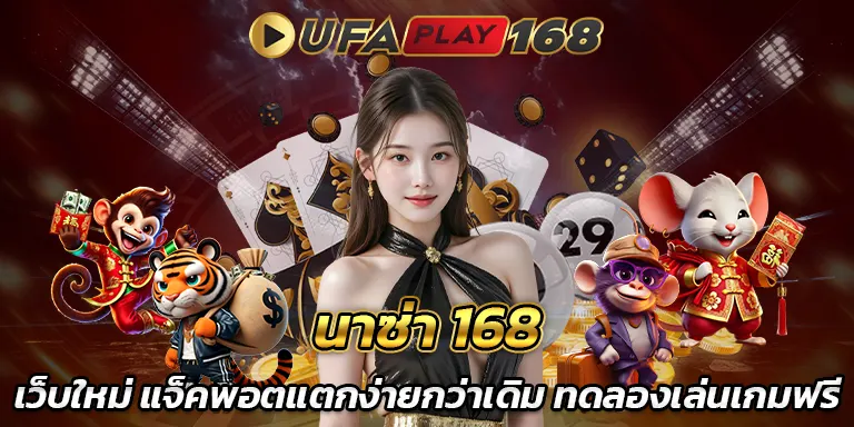 นาซ่า 168