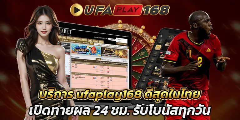 บริการ ufaplay168