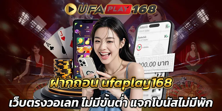 ฝากถอน ufaplay168